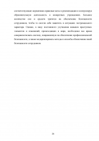 Понятие профессиональной безопасности в системе МВД России и личной безопасности сотрудников ОВД Образец 120534