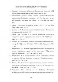 Понятие профессиональной безопасности в системе МВД России и личной безопасности сотрудников ОВД Образец 120535