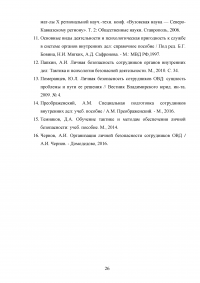 Понятие профессиональной безопасности в системе МВД России и личной безопасности сотрудников ОВД Образец 120536