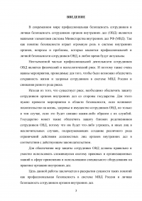 Понятие профессиональной безопасности в системе МВД России и личной безопасности сотрудников ОВД Образец 120513