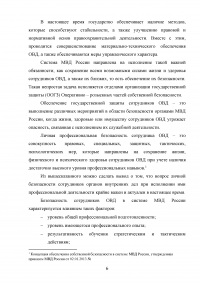 Понятие профессиональной безопасности в системе МВД России и личной безопасности сотрудников ОВД Образец 120516