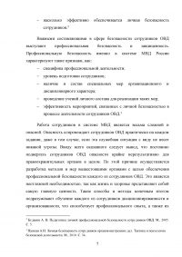 Понятие профессиональной безопасности в системе МВД России и личной безопасности сотрудников ОВД Образец 120517