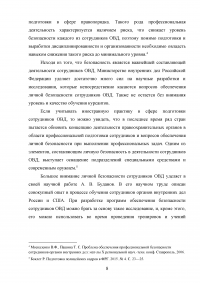 Понятие профессиональной безопасности в системе МВД России и личной безопасности сотрудников ОВД Образец 120518