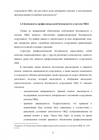 Понятие профессиональной безопасности в системе МВД России и личной безопасности сотрудников ОВД Образец 120519