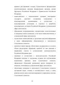 Следственный комитет при прокуратуре РФ: задачи, полномочия, структура, состав Образец 123338