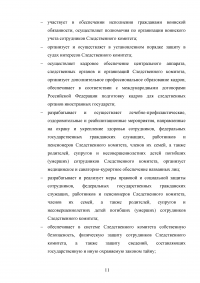 Следственный комитет при прокуратуре РФ: задачи, полномочия, структура, состав Образец 123339