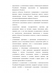 Следственный комитет при прокуратуре РФ: задачи, полномочия, структура, состав Образец 123340