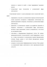 Следственный комитет при прокуратуре РФ: задачи, полномочия, структура, состав Образец 123341