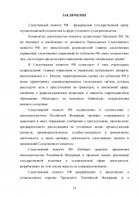 Следственный комитет при прокуратуре РФ: задачи, полномочия, структура, состав Образец 123342