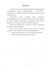 Следственный комитет при прокуратуре РФ: задачи, полномочия, структура, состав Образец 123331