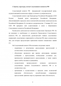 Следственный комитет при прокуратуре РФ: задачи, полномочия, структура, состав Образец 123332