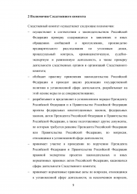 Следственный комитет при прокуратуре РФ: задачи, полномочия, структура, состав Образец 123337