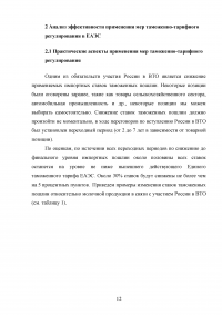 Таможенно-тарифная система Евразийского экономического союза (EAЭС) и её эффективность Образец 124123