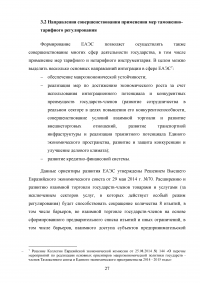 Таможенно-тарифная система Евразийского экономического союза (EAЭС) и её эффективность Образец 124138