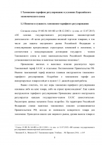 Таможенно-тарифная система Евразийского экономического союза (EAЭС) и её эффективность Образец 124116