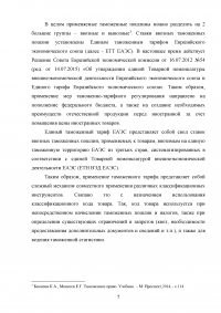 Таможенно-тарифная система Евразийского экономического союза (EAЭС) и её эффективность Образец 124118