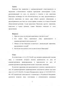 Васильев был привлечен к административной ответственности ... Судья, рассматривавший это дело, не допустил к участию в нем защитника Васильева ... Образец 125378