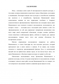 Бронислав Каспар Малиновский - «Научная теория культуры» Образец 124163