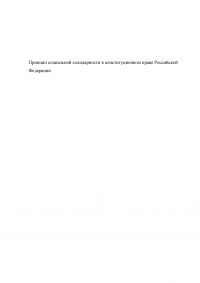 Принцип социальной солидарности в конституционном праве Российской Федерации Образец 124527