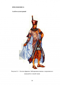 Символика власти в костюме Древнего Египта Образец 11431