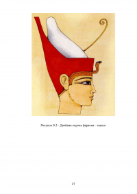 Символика власти в костюме Древнего Египта Образец 11432
