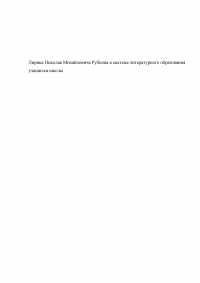 Лирика Николая Михайловича Рубцова в системе литературного образования учащихся школы Образец 127054
