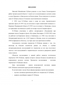 Лирика Николая Михайловича Рубцова в системе литературного образования учащихся школы Образец 127056