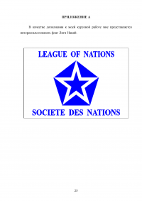 Создание и деятельность «Лиги наций» Образец 126617