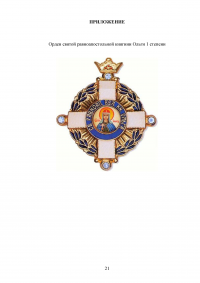 Орден святой Ольги: причины создания и его статут Образец 127203