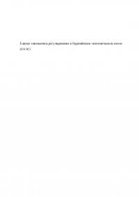 Единое таможенное регулирование в Евразийском экономическом союзе (ЕАЭС) Образец 125636