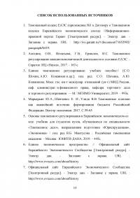 Единое таможенное регулирование в Евразийском экономическом союзе (ЕАЭС) Образец 125650
