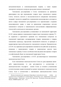 Единое таможенное регулирование в Евразийском экономическом союзе (ЕАЭС) Образец 125641