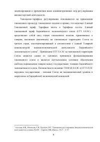 Единое таможенное регулирование в Евразийском экономическом союзе (ЕАЭС) Образец 125643