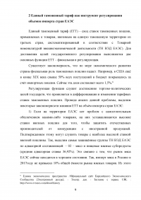 Единое таможенное регулирование в Евразийском экономическом союзе (ЕАЭС) Образец 125644