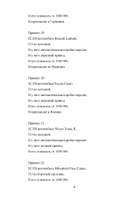 Экспертная система для помощи в выборе при покупке автомобиля на Прологе Образец 128851