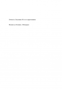 Личность Людовика XI и его царствование / Филипп де Коммин, «Мемуары» Образец 128791
