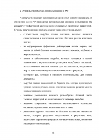 Экологические проблемы эксплуатации лесных ресурсов в Российской Федерации Образец 130779