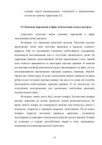Экологические проблемы эксплуатации лесных ресурсов в Российской Федерации Образец 130780