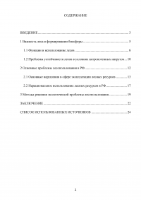 Экологические проблемы эксплуатации лесных ресурсов в Российской Федерации Образец 130769