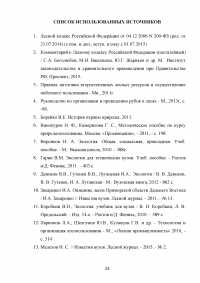 Экологические проблемы эксплуатации лесных ресурсов в Российской Федерации Образец 130791