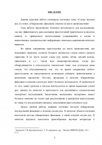 Следы пальцев рук, их поиск, обнаружение, фиксация, изъятие на месте происшествия Образец 129051