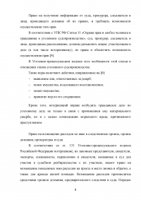 Права и обязанности потерпевшего в российском уголовном процесса Образец 130183