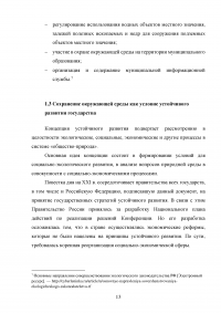 Сохранение окружающей природной среды как стратегический национальный интерес России Образец 131189