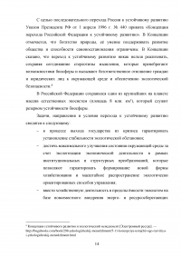 Сохранение окружающей природной среды как стратегический национальный интерес России Образец 131190