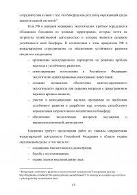 Сохранение окружающей природной среды как стратегический национальный интерес России Образец 131193