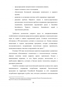 Сохранение окружающей природной среды как стратегический национальный интерес России Образец 131194