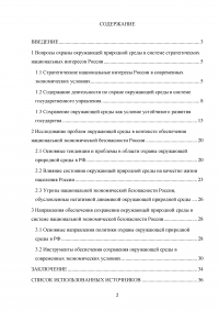 Сохранение окружающей природной среды как стратегический национальный интерес России Образец 131178