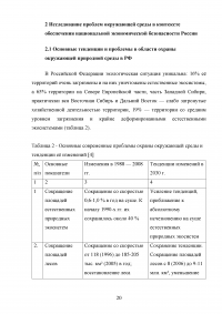 Сохранение окружающей природной среды как стратегический национальный интерес России Образец 131196