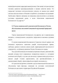 Сохранение окружающей природной среды как стратегический национальный интерес России Образец 131202