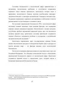 Сохранение окружающей природной среды как стратегический национальный интерес России Образец 131203